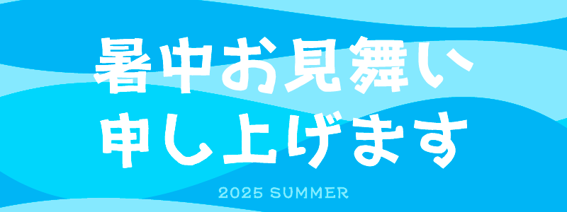 暑中お見舞い申し上げます