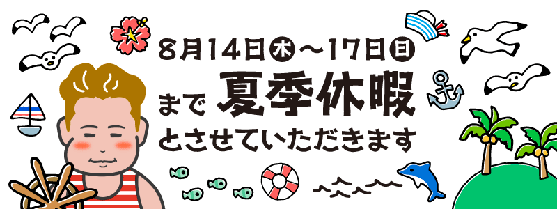 8月14日（木）〜17日（日）まで夏期休暇とさせていただきます